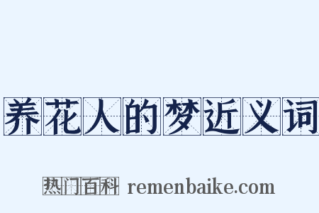 养花人的梦近义词是什么意思的图片